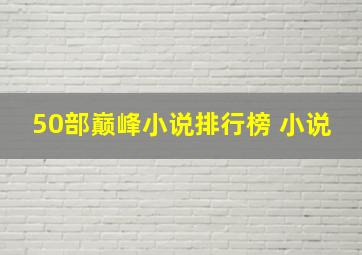 50部巅峰小说排行榜 小说